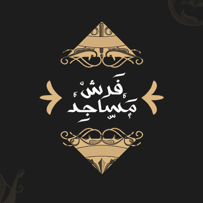 فوم البركة لفرش المساجد