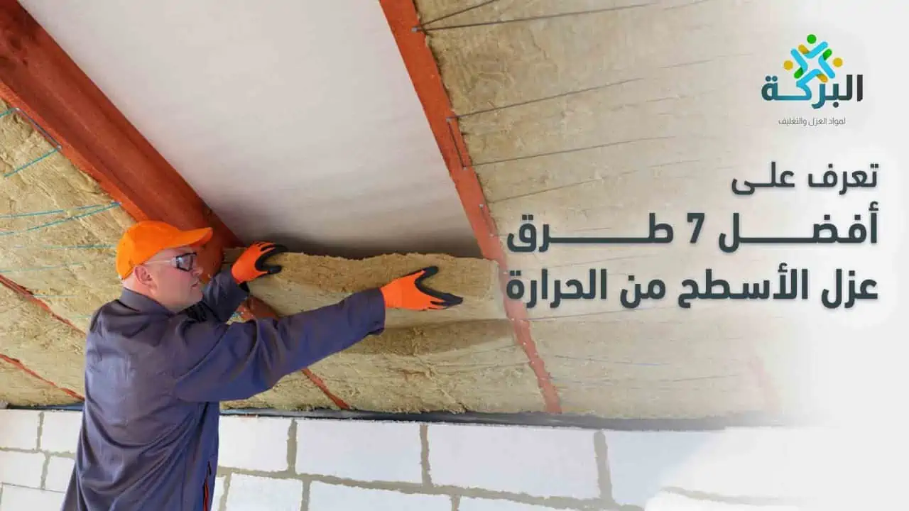 طرق عزل الأسطح من الحرارة