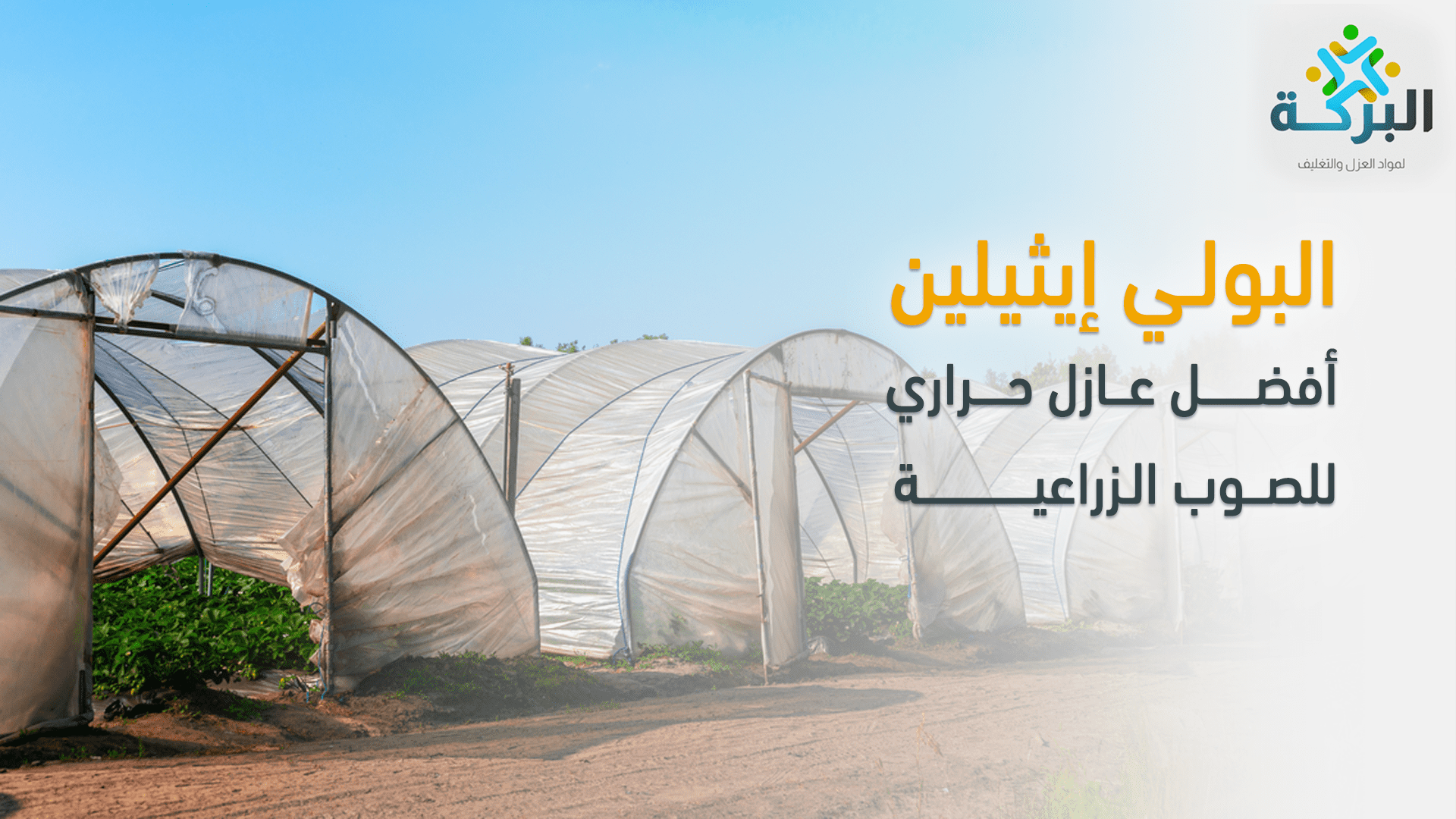 أفضل عازل حراري للصوب الزراعية