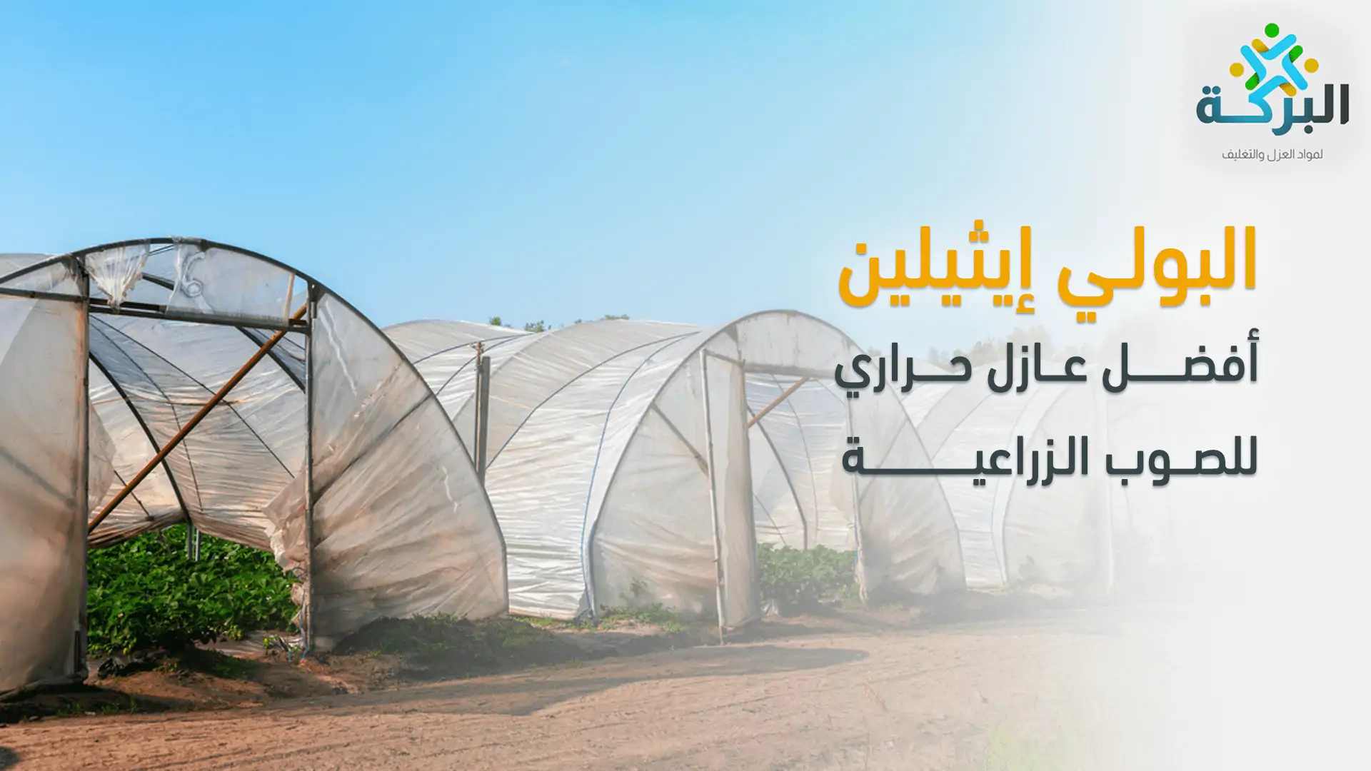 أفضل عازل حراري للصوب الزراعية