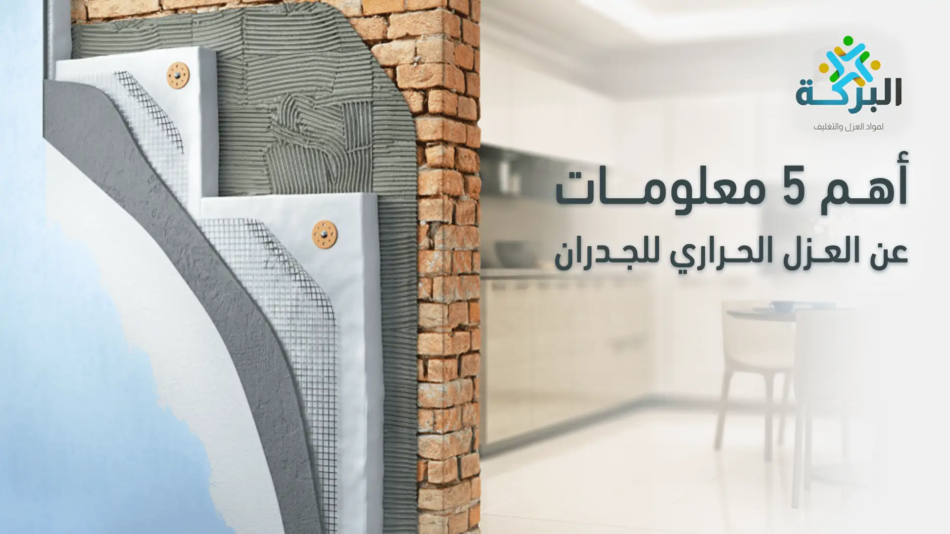 العزل الحراري للجدران