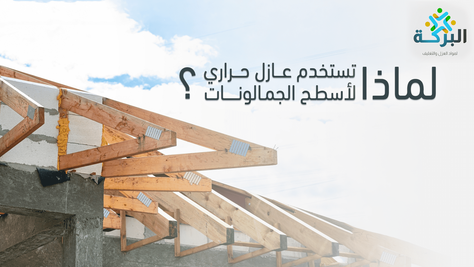 عازل حراري لأسطح الجمالونات