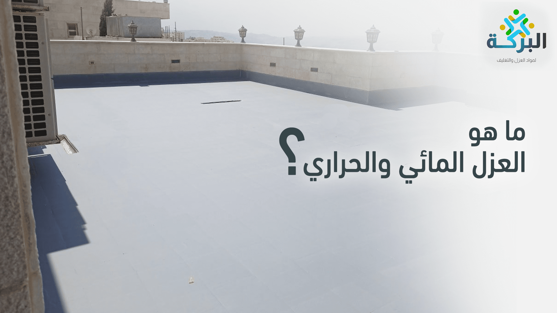 العزل المائي والحراري للأسطح