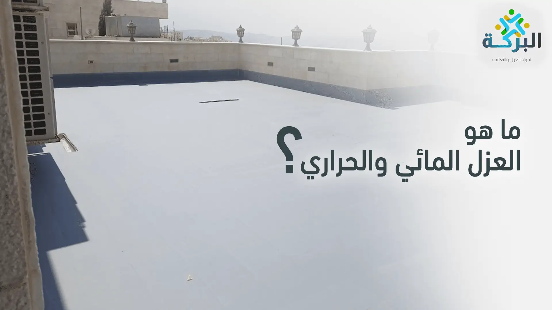 ما هو العزل المائي والحراري