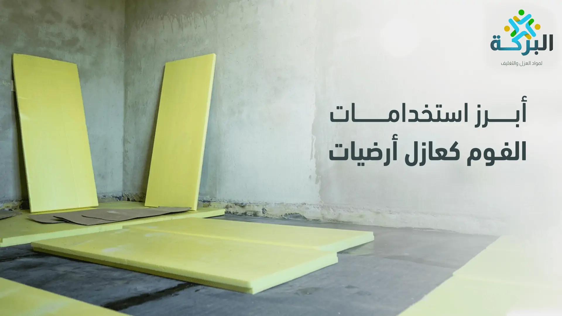 استخدامات الفوم كعازل أرضيات