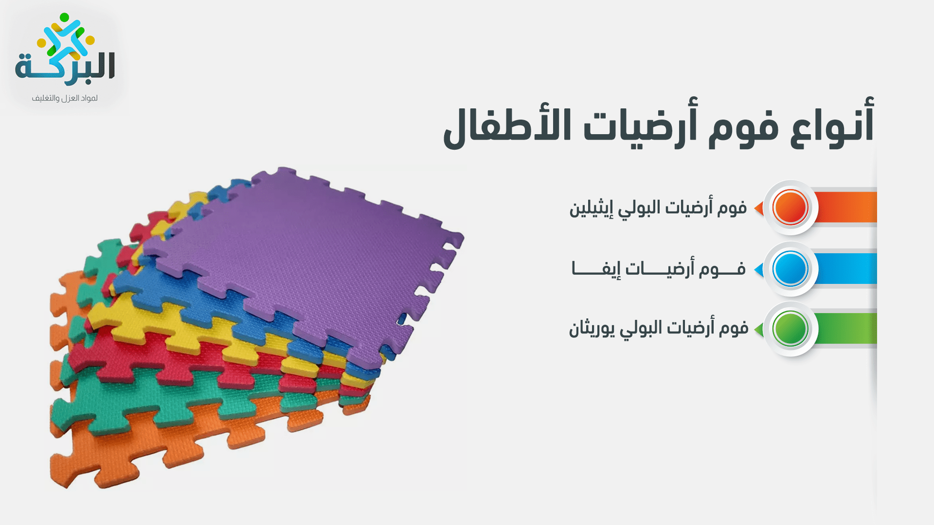 فوم أرضيات الأطفال: المواصفات الآمنة والسماكات والكثافات المناسبة 1 أنواع فوم أرضيات الأطفال