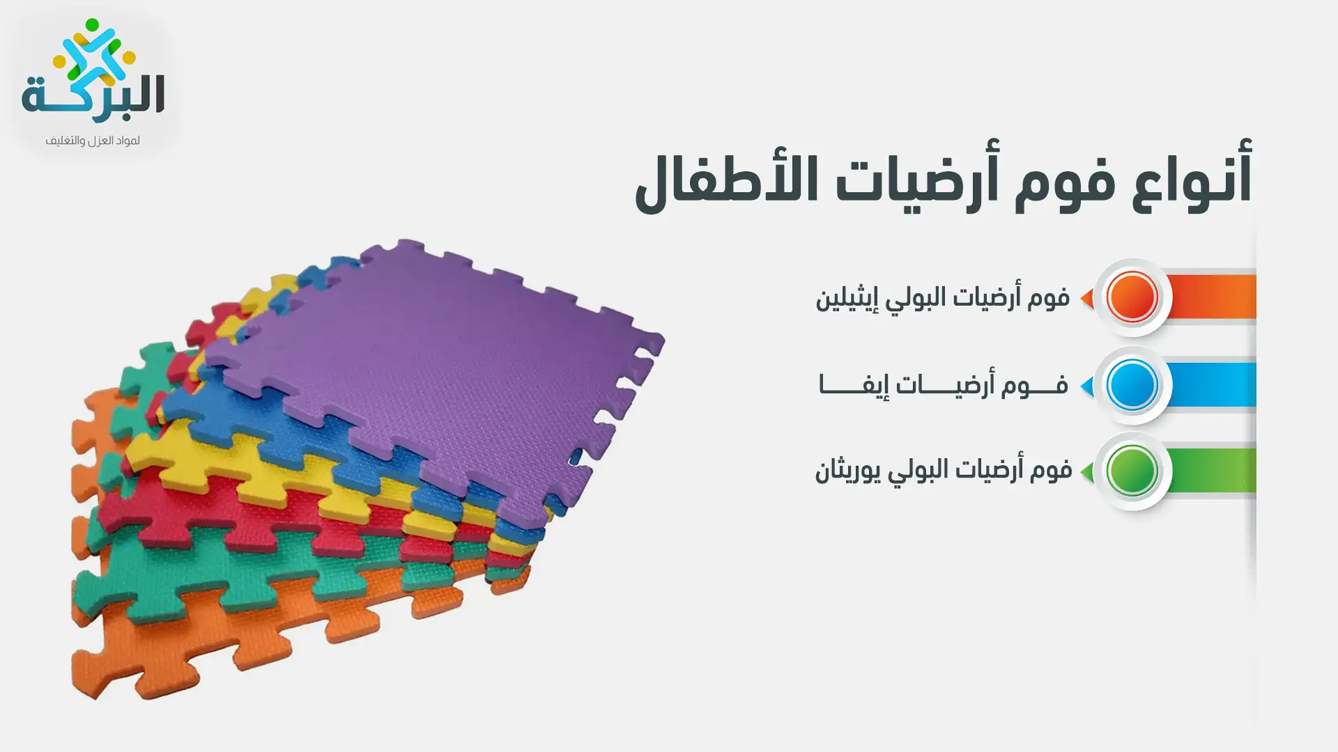 أنواع فوم أرضيات الأطفال