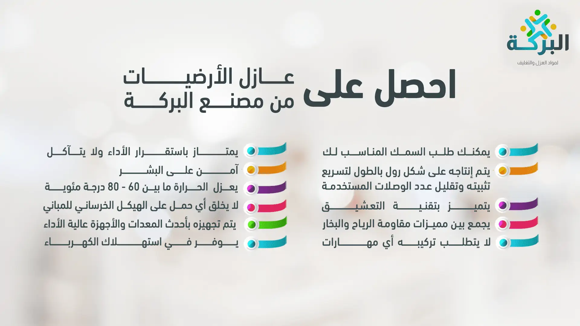 عازل أرضيات من مصنع البركة