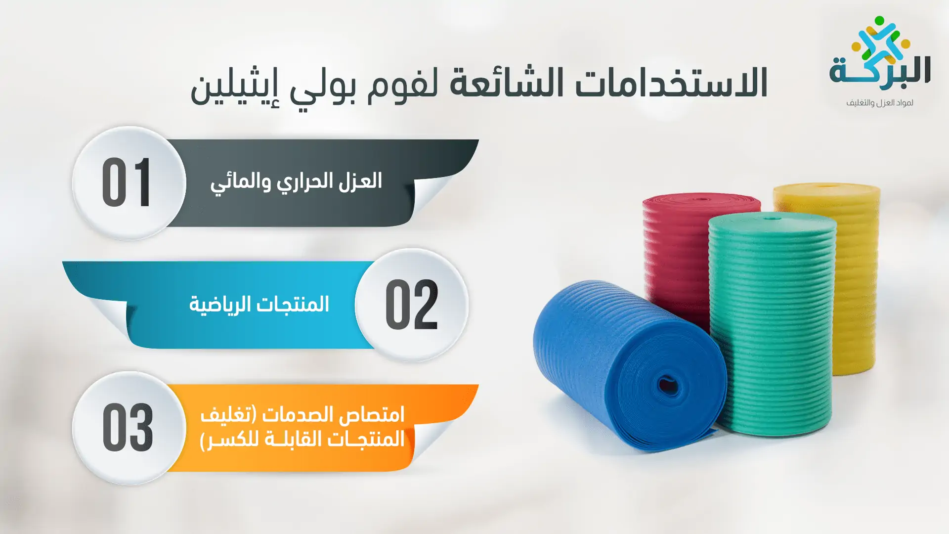 استخدامات فوم بولي ايثيلين