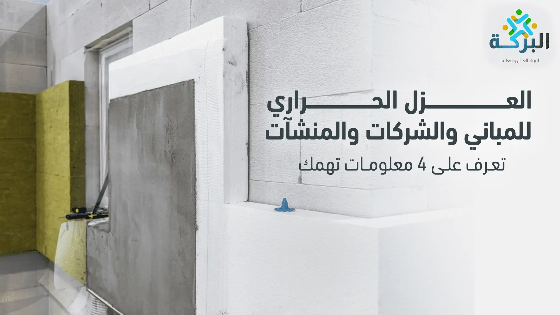 العزل الحراري للمباني