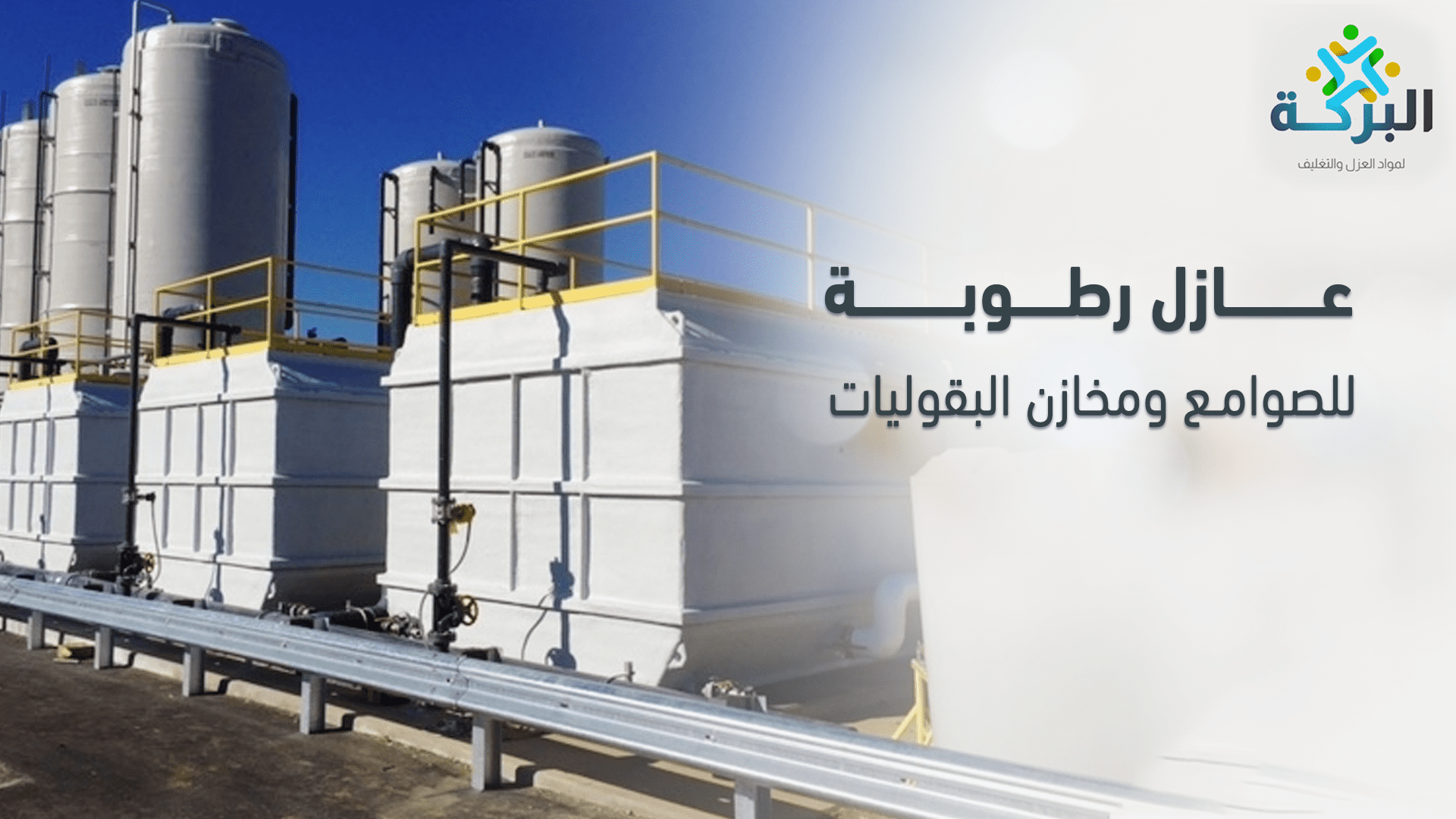 عازل رطوبة للصوامع ومخازن البقوليات