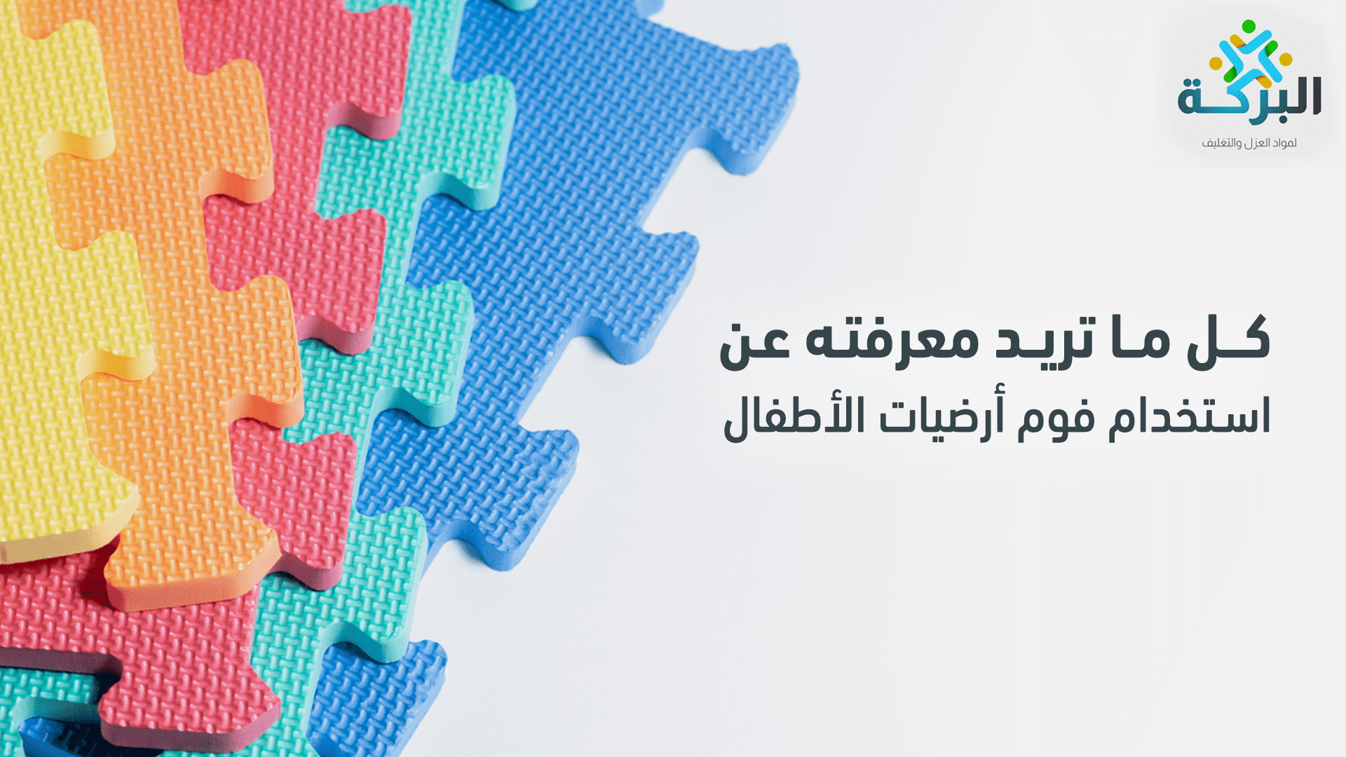 فوم أرضيات للأطفال