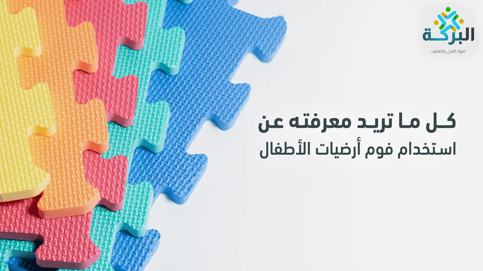 فوم أرضيات للاطفال