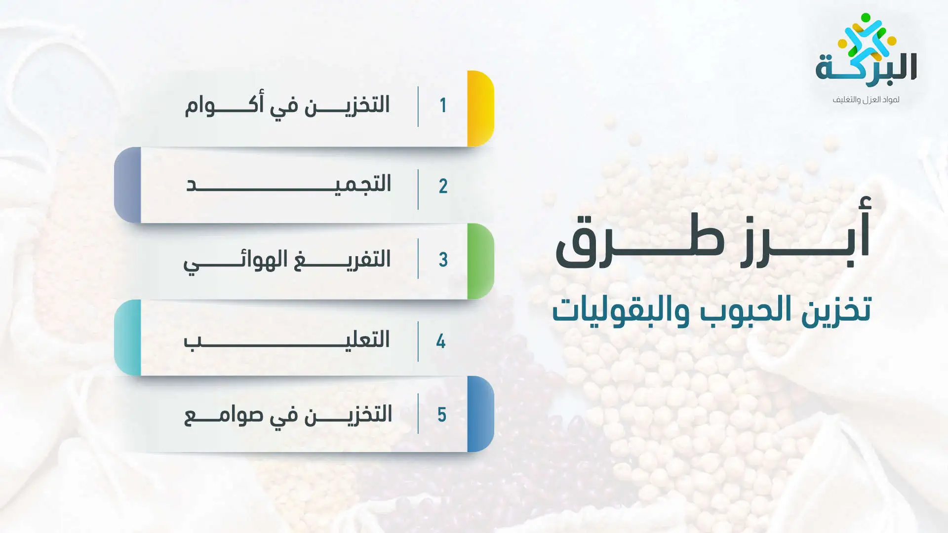 أبرز 5 طرق تخزين الحبوب والبقوليات لحمايتها من العفن والتسوس 2 أبرز طرق تخزين الحبوب والبقوليات