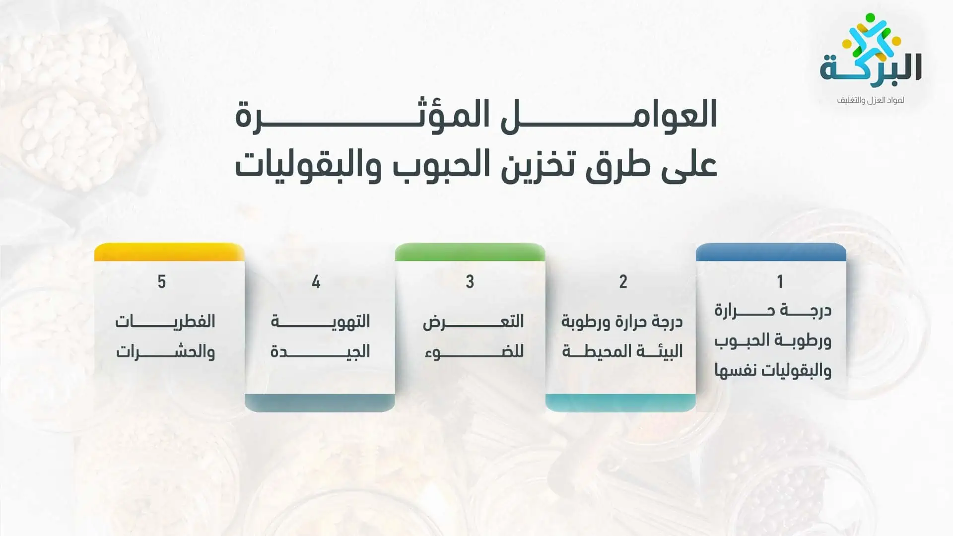 أبرز 5 طرق تخزين الحبوب والبقوليات لحمايتها من العفن والتسوس 1 العوامل المؤثرة على طرق تخزين الحبوب والبقوليات