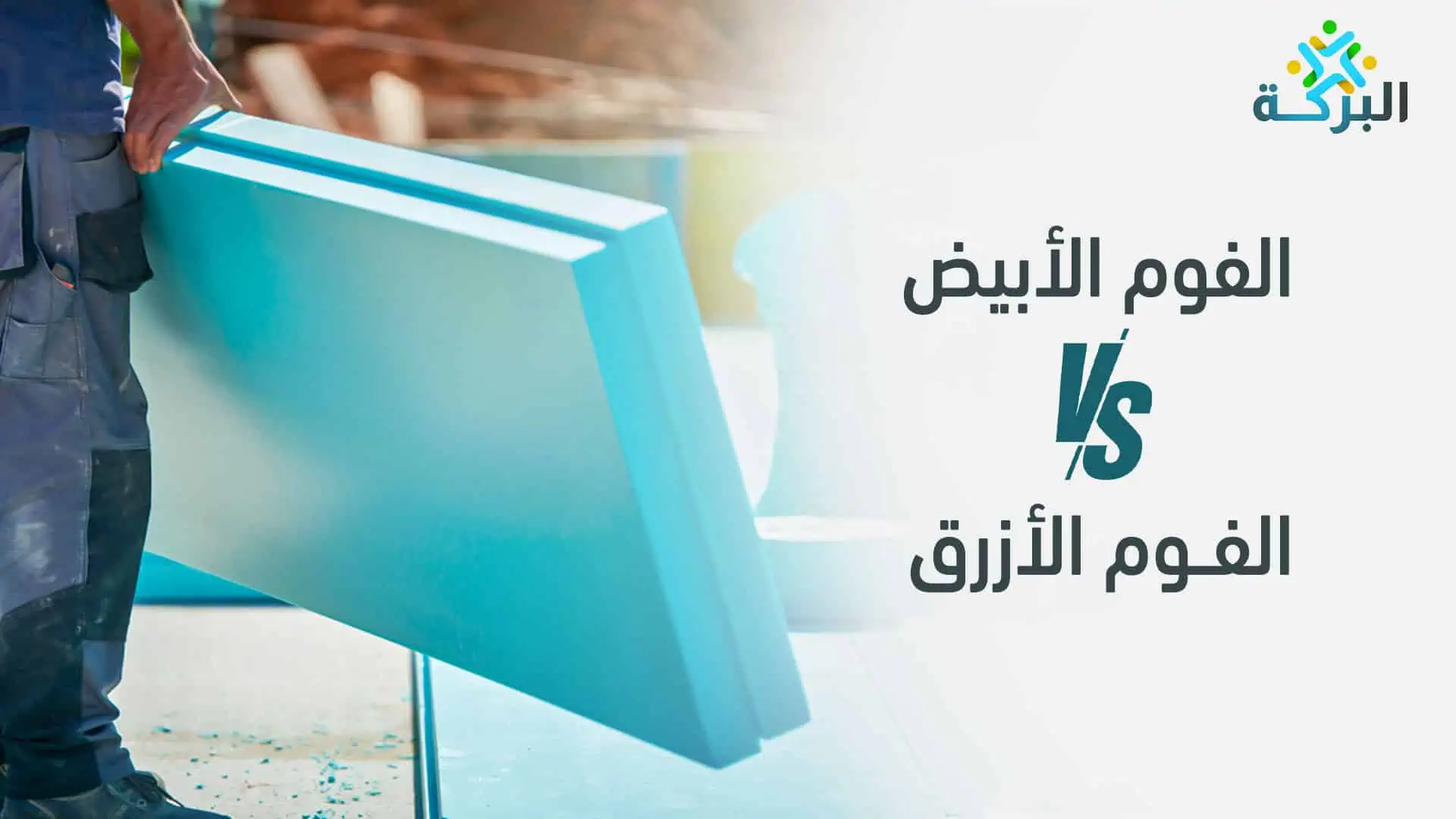 الفرق بين الفوم الأبيض والأزرق