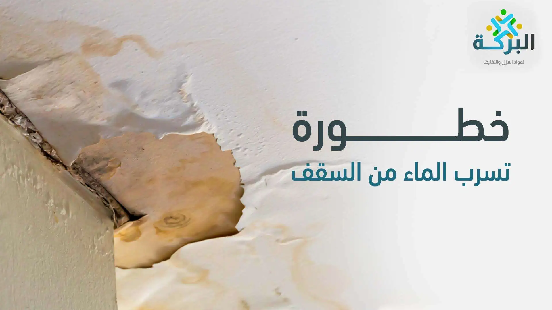 خطورة تسرب الماء من السقف
