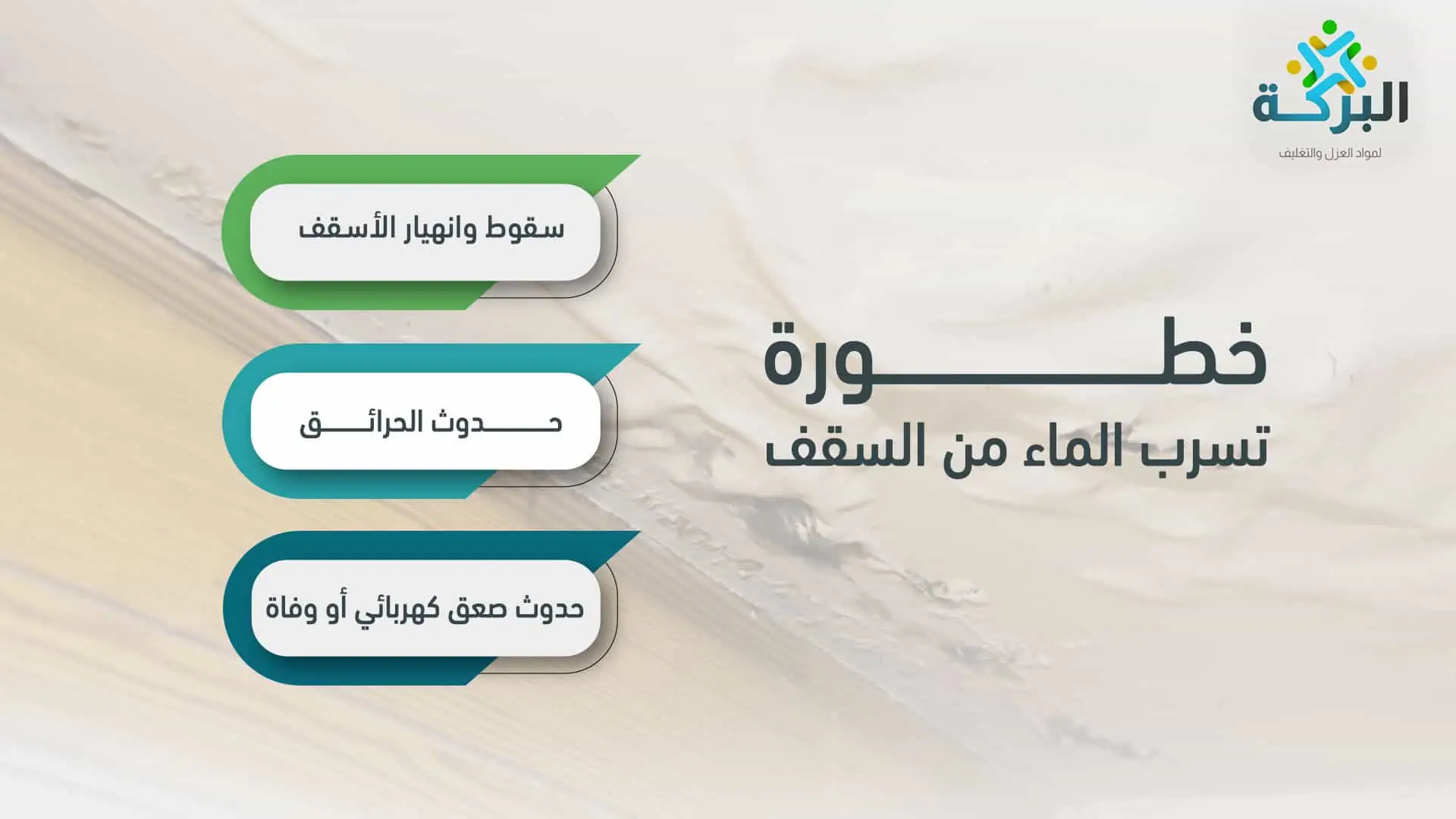 كيفية الحد من خطورة تسرب الماء من السقف 2 خطورة تسرب الماء من السقف2