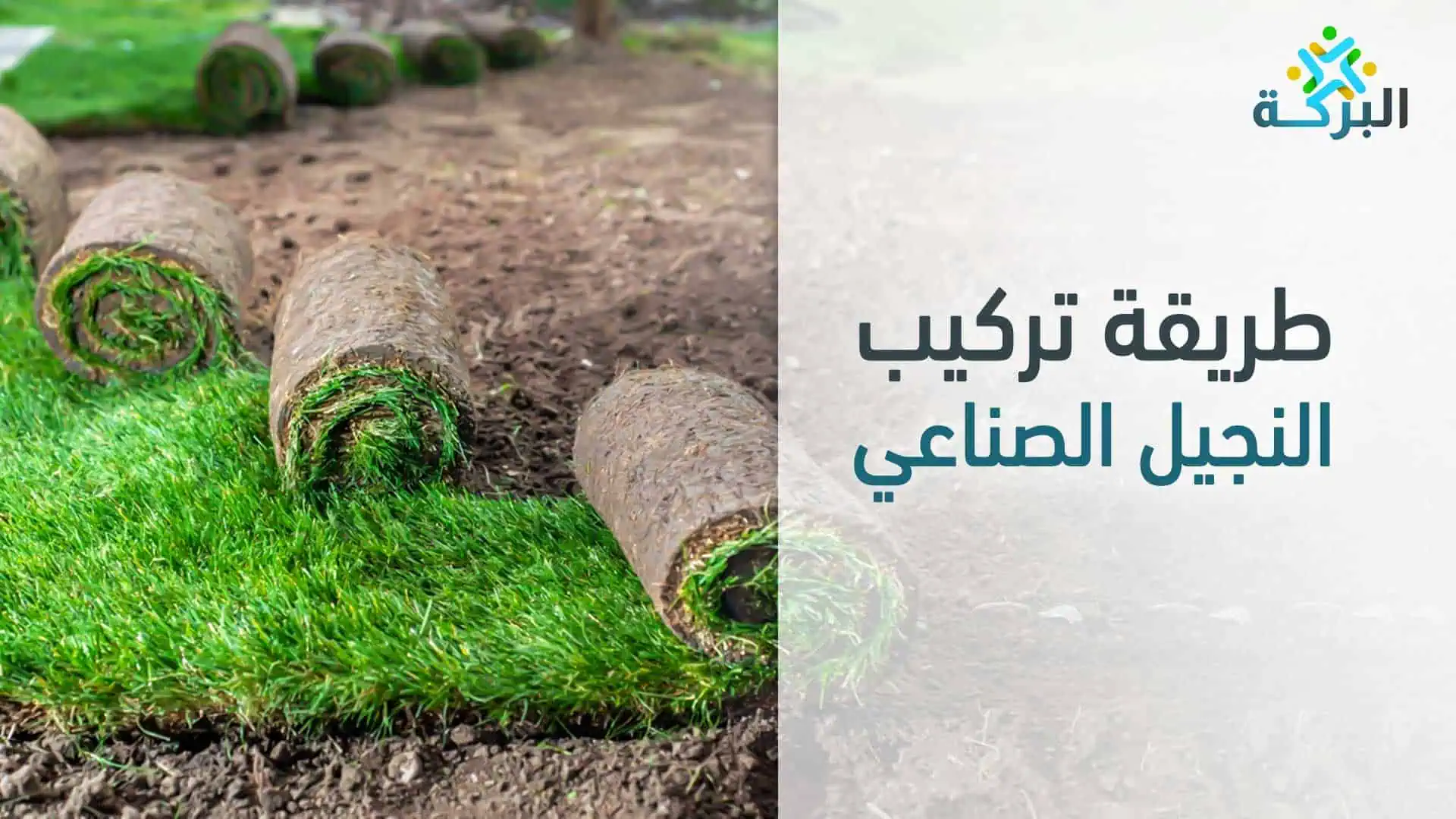 طريقة تركيب النجيل الصناعي