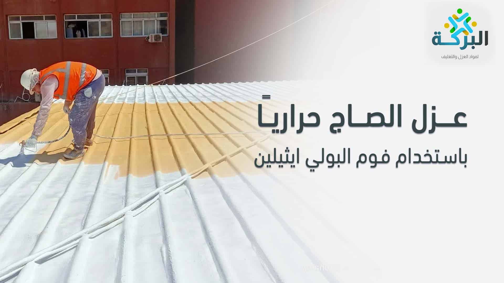 عزل الصاج حراريًا باستخدام فوم البولي ايثيلين