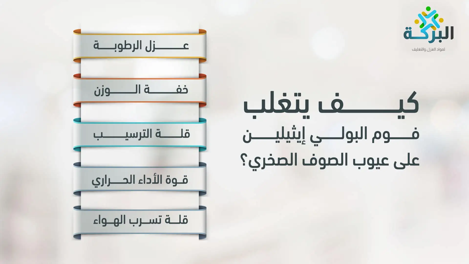 عيوب الصوف الصخري وكيف يتفوق العزل بفوم البولي إيثيلين على تلك العيوب 2 كيف يتغلب فوم البولي إيثيلين على عيوب الصوف الصخري؟