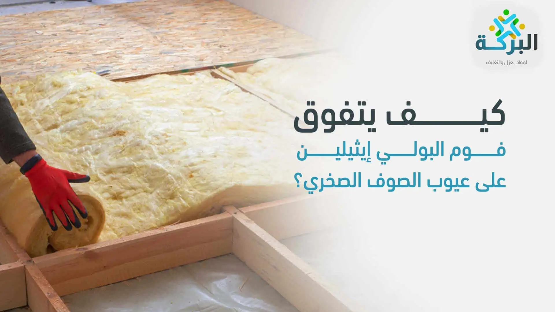 كيف يتفوق فوم البولي إيثيلين على الصوف الصخري