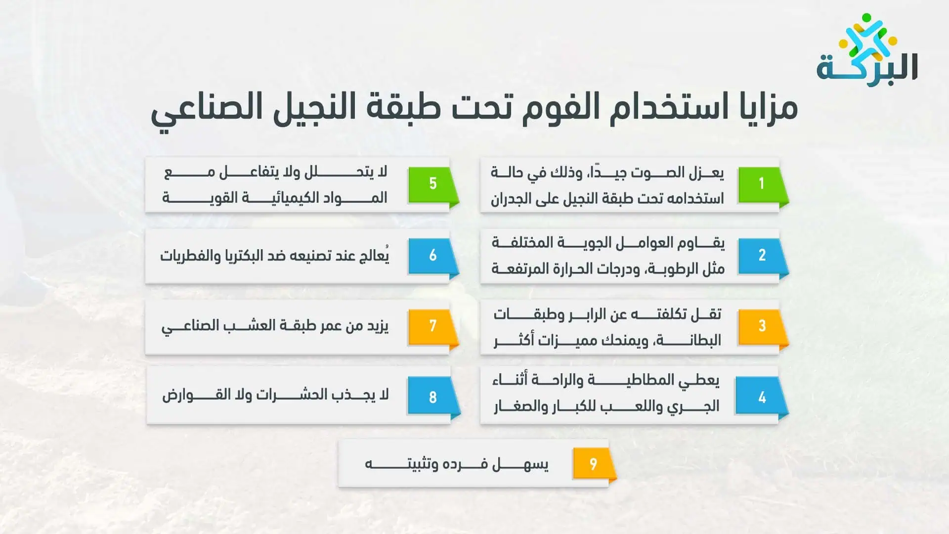 مزايا استخدام الفوم تحت طبقة النجيل الصناعي