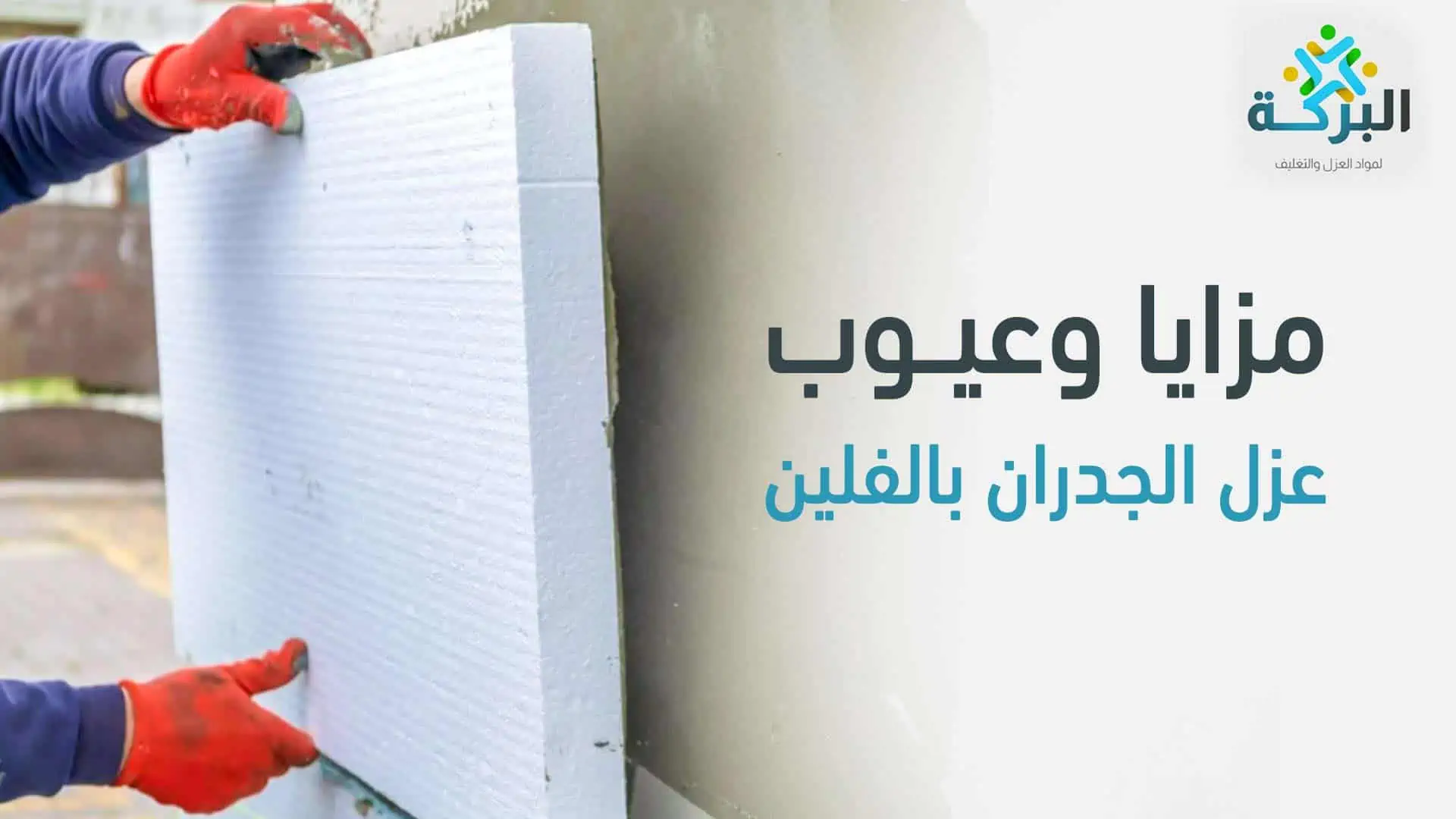 مزايا وعيوب عزل الجدران بالفلين