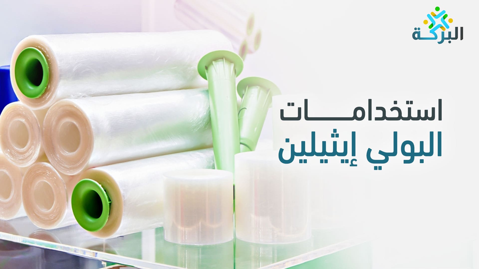 استخدامات فوم البولي إيثيلين المتعددة ورولاته في العزل والتغليف