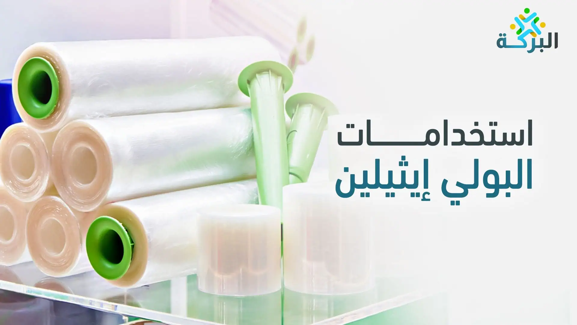 استخدامات البولي إيثيلين