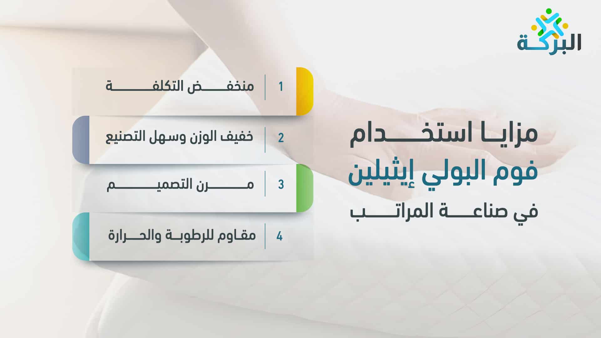 مزايا استخدام فوم البولي إيثيلين في صناعة المراتب