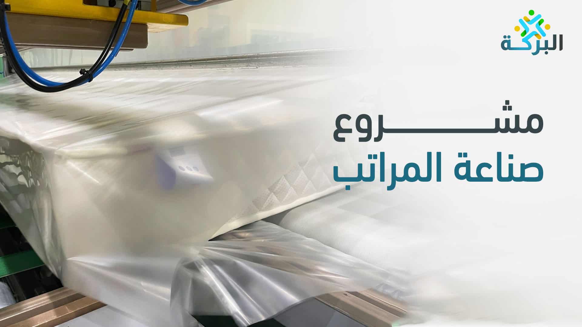 مشروع صناعة المراتب باستخدام فوم البولي إيثيلين لتقليل التكاليف